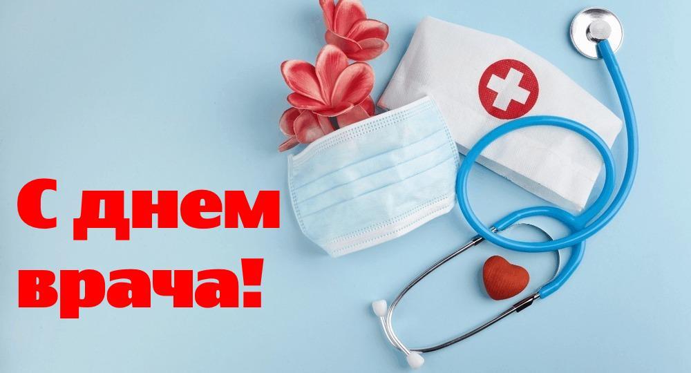 6 октября, отмечается Международный день врача!